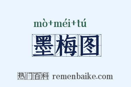 墨梅图是什么意思的图片